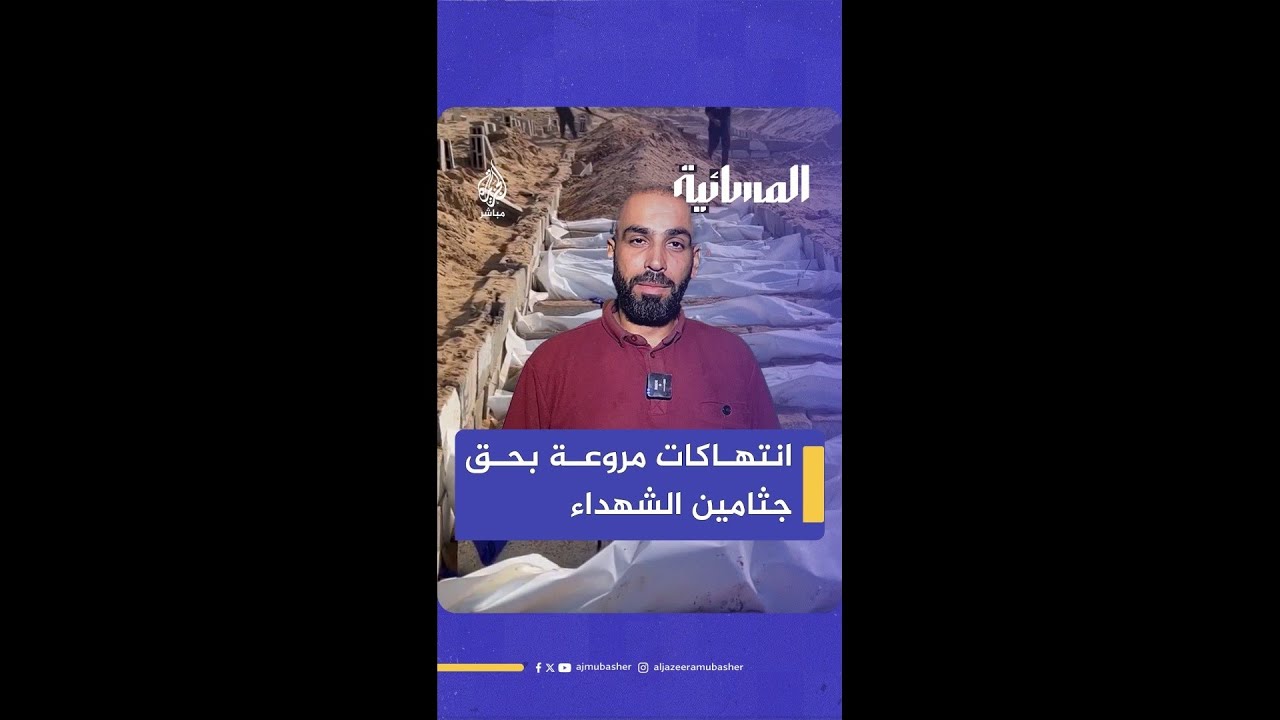 المتحدث الجنائي يصف المشاهد الصادمة للجثامين المستلمة من الاحتلال الإسرائيلي