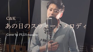 あの日のスウィートメロディ| C&K (Cover by FUJI manabu)