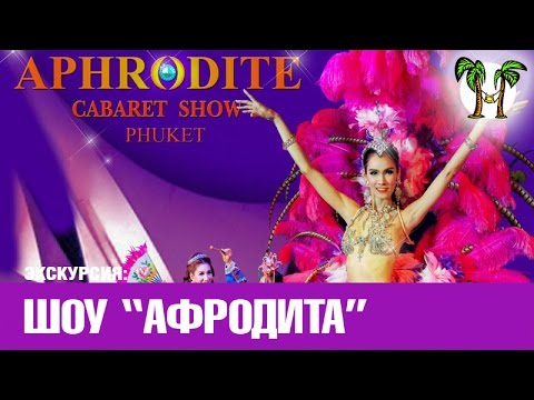 Афродита шоу пхукет Афродита шоу пхукет