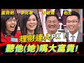 理財達人PK！聽他(她)嘴大富貴！《高手諜對諜》EP39【#全民星攻略】李兆華 老王 盧燕俐 邱敏寬