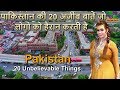 पाकिस्तान की 20 अजीब बातें // Pakistan 20 Amazing Facts in Hindi