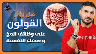 القولون والامراض النفسية/ دراسة حديثة ستنهي معاناتك نهائيا/ حل مشاكل القولون والاكتئاب