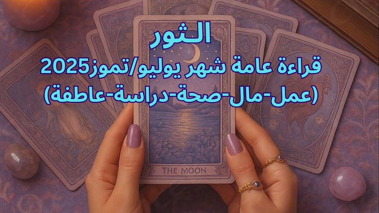 برج الثور♉️يوليو-حب جديد-علاقة عاطفية صادقة-حب متبادل مع الشريك-ارتباط واعتراف الشريك بالحبTaurus