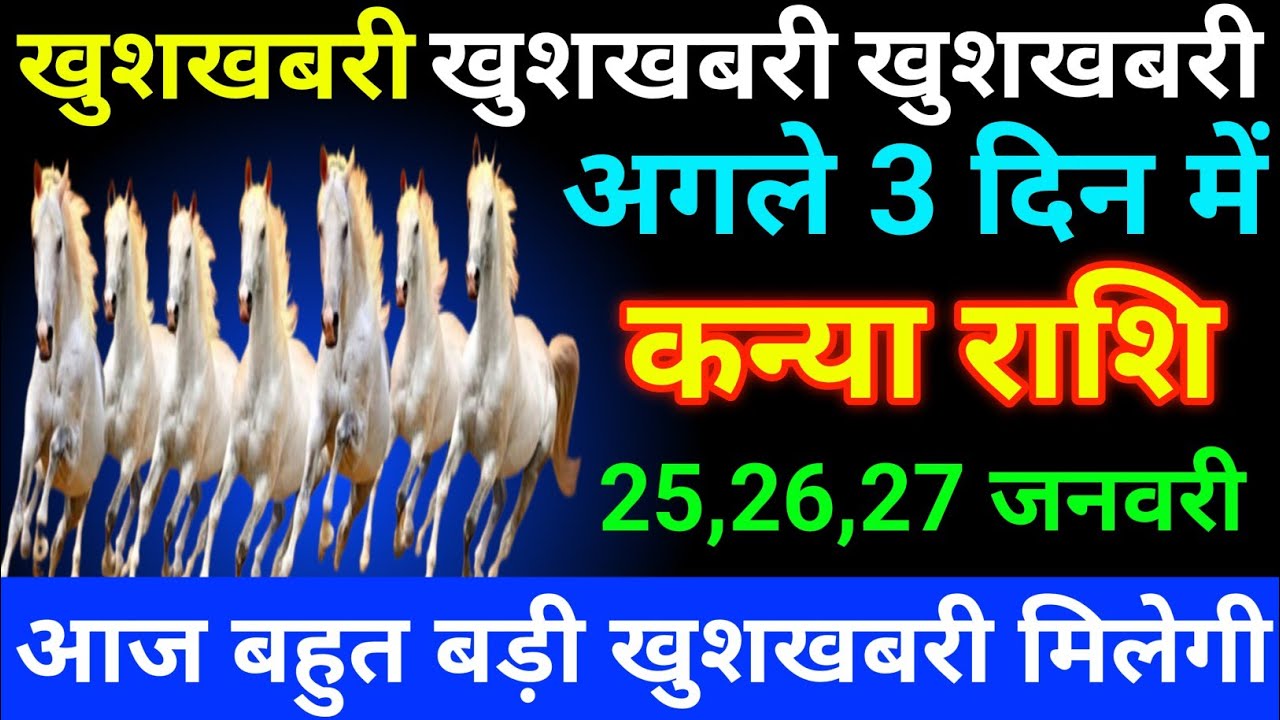 कन्या राशि 16 से 18 जनवरी 2026 आज बहुत बड़ी खुशखबरी मिलेगी / Kanya rashi 