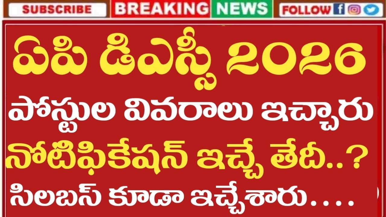 AP DSC Notification 2026 | AP DSC 2026 Syllabus | AP DSC Latest Notification 2026