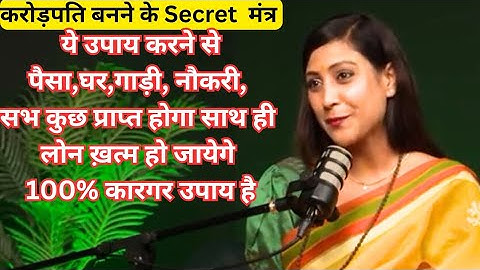 करोड़पति बनने के Secret मंत्र| 100% कारगर उपाय है| Bhawnauppadhyay| #bhakti #astrology #upaye #vastu