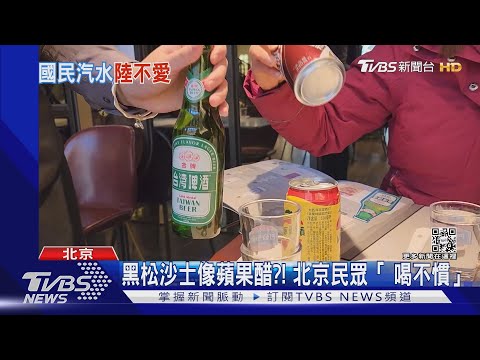 黑松沙士像蘋果醋?! 北京民眾「 喝不慣」｜TVBS新聞@TVBSNEWS02