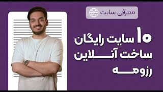 10 سایت رایگان رزومه ساز | رزومه‌ات رو آنلاین و سریع بساز