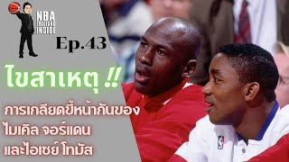 ไขสาเหตุ การเกลียดขี้หน้ากันของไมเคิล จอร์แดนและไอเซย์ โทมัส : NBA Thailand Inside : Ep.43