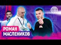 Роман Маслеников про взрывной пиар и пользу хейта / SYNERGY GLOBAL FORUM 2019 /Санкт-Петербург