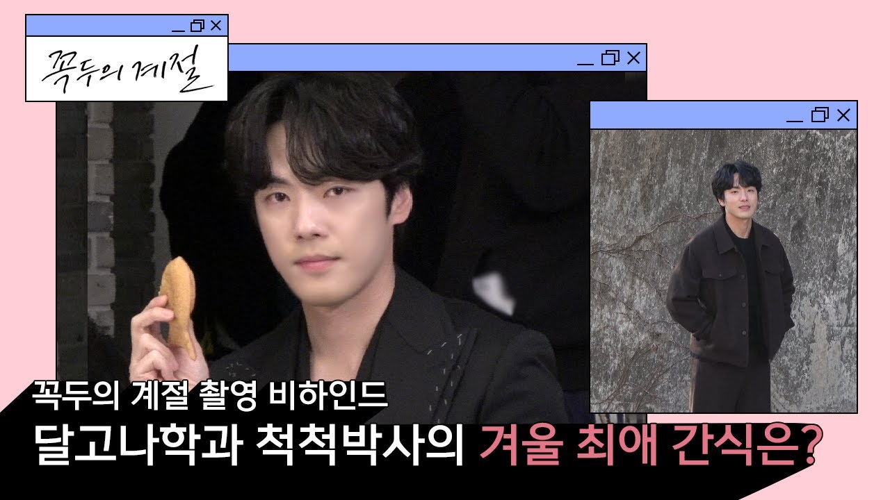 [김정현] 꼭두의 계절 촬영 비하인드 🎬 | 달고나학과 척척박사의 겨울 최애 간식은❓