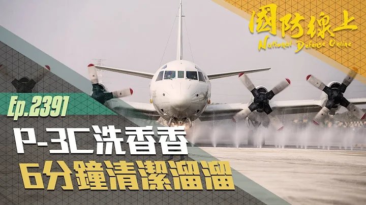 《國防線上-空軍下洗式飛機沖淋站》全國唯一大型航空器清洗沖淋設備！！ - 天天要聞
