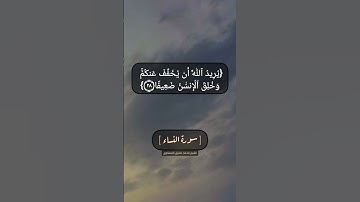 سورة النساء الآية ٢٧ و ٢٨ بصوت الشيخ محمد صديق المنشاوي
