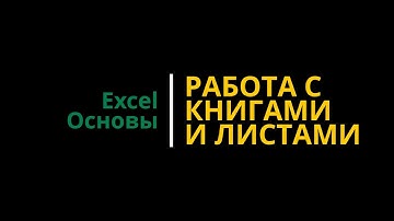 Урок #2. Курс Excel | Основы | Работа с книгами и листами #excel #excelобучение #эксель