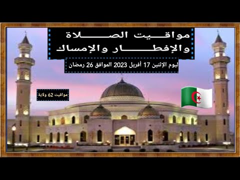 مواقيت الصلاة الإفطار والإمساك ليوم الإثنين 17 أفريل 2023 الموافق ل 26 رمضان 1444