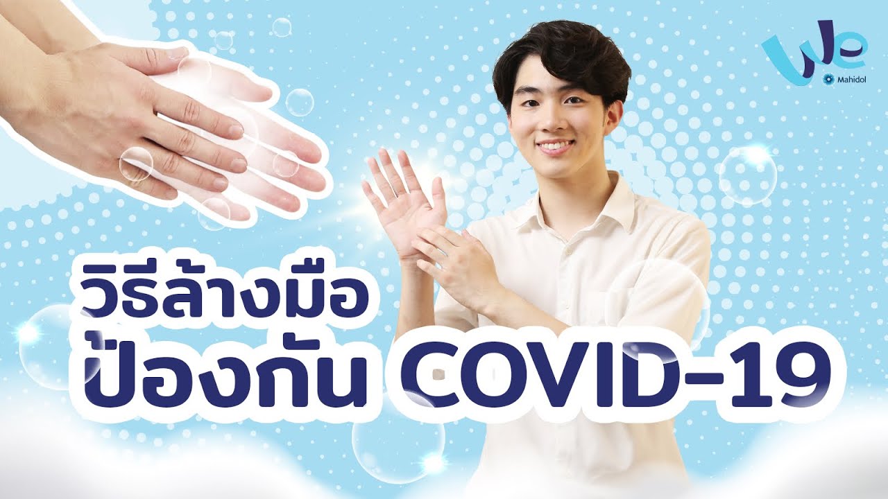 วิธีล้างมือ 7 ขั้นตอนให้ถูกต้อง ป้องกัน COVID-19 #StaySafe #WithMe | We Mahidol