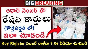 ఆధార్ కార్డ్ తో రేషన్ కార్డ్ స్టేటస్ చెక్ చేసుకోండి | Ration Card status checking with Aadhar number