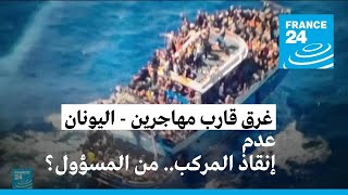 اعتقال 9 مصريين يشتبه بأنهم مهربون بعد مأساة غرق مركب مهاجرين في اليونان