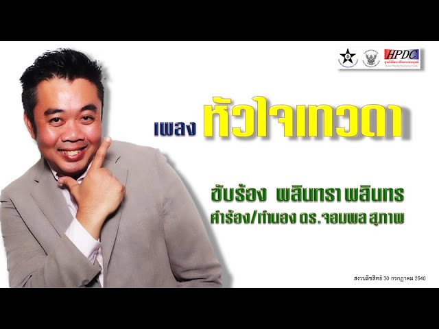 เพลง หัวใจเทวดา