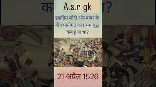 : पानीपत का प्रथम युद्ध 1526 ⚔️Hashtags: #पानीपत_का_प्रथम_युद्ध #Babur #IbrahimLodi #History
