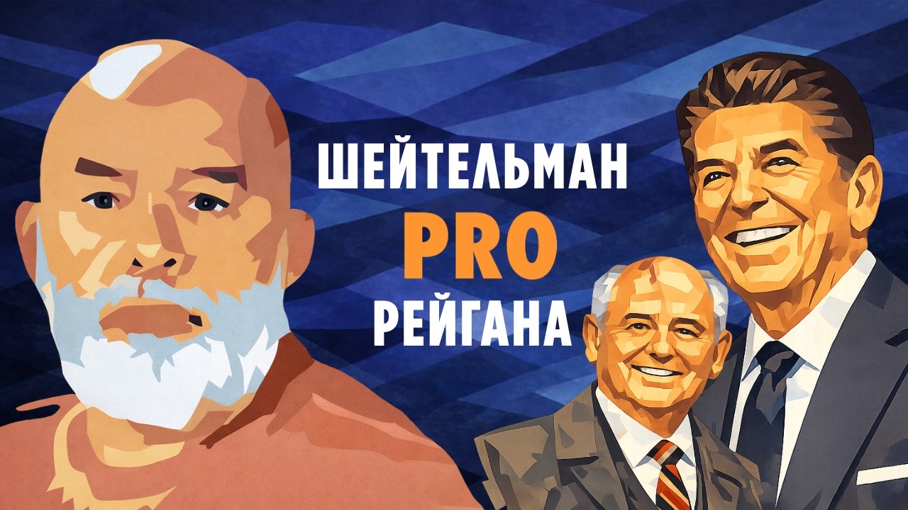 Шейтельман PRO Рейгана, Горбачёва и начало конца холодной войны.