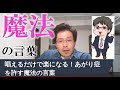 唱えるだけで楽になる！あがり症を許す魔法の言葉