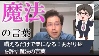唱えるだけで楽になる あがり症を許す魔法の言葉 Youtube