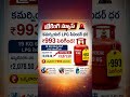 కమర్షియల్ LPG సిలిండర్ ధర భారీ పెరుగుదల!Commercial LPG Cylinder Price Hiked Shar