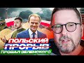 Польский прорыв Зеленского провалился