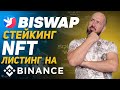 Biswap | Стейкинг NFT и запуск Метавселенной | Листинг BSW на Binance