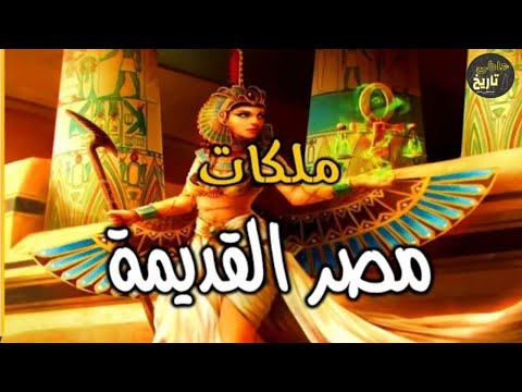 أقوى وأشهر ملكات مصر القديمة الملكة تى والملكة نفرتيتى والملكة كليوباترا حاكى تاريخ