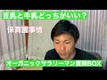 豆乳と牛乳どっちがいい？保育園事情