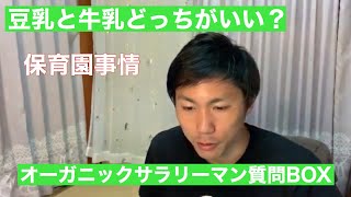 豆乳と牛乳どっちがいい？保育園事情