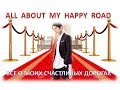 #DIMASH:  ALL ABOUT MY HAPPY ROADS. Все о моих счастливых дорогах