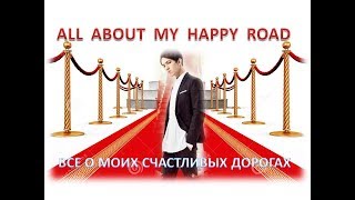 #DIMASH:  ALL ABOUT MY HAPPY ROADS. Все о моих счастливых дорогах