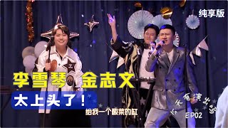 李雪琴被绯闻整崩溃,老四成互联网“嘴替” 喜剧纯享：第2集 神奇乐队【今天有演出吗】