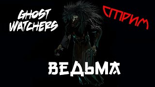 картинка: 🔴ВЕДЬМА ► Ghost Watchers ► СТРИМ №24