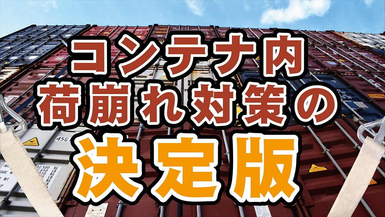 1人で作業可能なラッシングベルト！【コンテナ内荷崩れ対策】