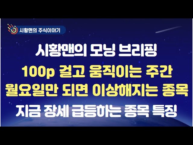 모닝 브리핑 - 위 아래 100p 추세 걸고 움직이는 주간. CPI 날짜가 참 절묘하다. 월요일만 되면 이상해지는 종목. 지금 증시 급등주들 특징. 주요 종목들 추세 비교해 보니 class=