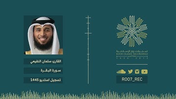 سورة البقرة كاملة - القارئ سلمان النفيعي - 1445هـ/2023مـ