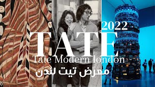 Tate modern london 2022 storysمعرض تيت لندن وقصص الفنانين