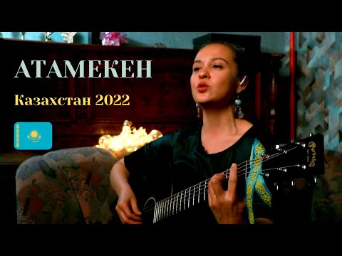 Атамекен / Казахстан январь 2022 / песня под гитару / 🇰🇿