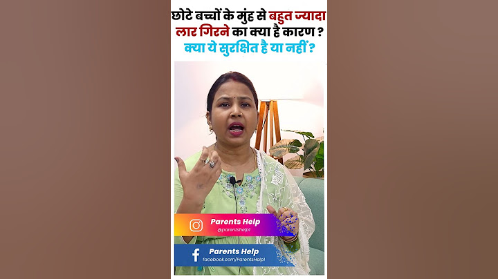 छोटे बच्चों के मुंह से बहुत ज्यादा लार गिरने का क्या है कारण ? baccho ke muh se laar tapakna.