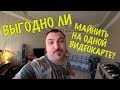 Выгоден ли МАЙНИНГ на одной видеокарте 1060 в 2018 году?