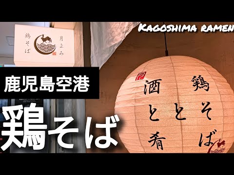 月よみ鶏そば【鹿児島空港グルメ】【鹿児島空港ラーメン】【霧島市グルメ】【霧島市ラーメン】