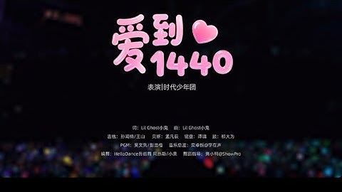 时代少年团「加冠礼」演唱会-「冠军」上海站-《 爱到1440 》 — Day4｜24.08.2025