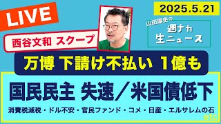 ◆20時〜 生配信　大阪万博 下請不払い ＜西谷文和が緊急出演＞【山田厚史の週ナカ生ニュース】