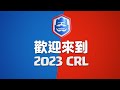 皇室戰爭：歡迎來到2023 CRL！ thumbnail