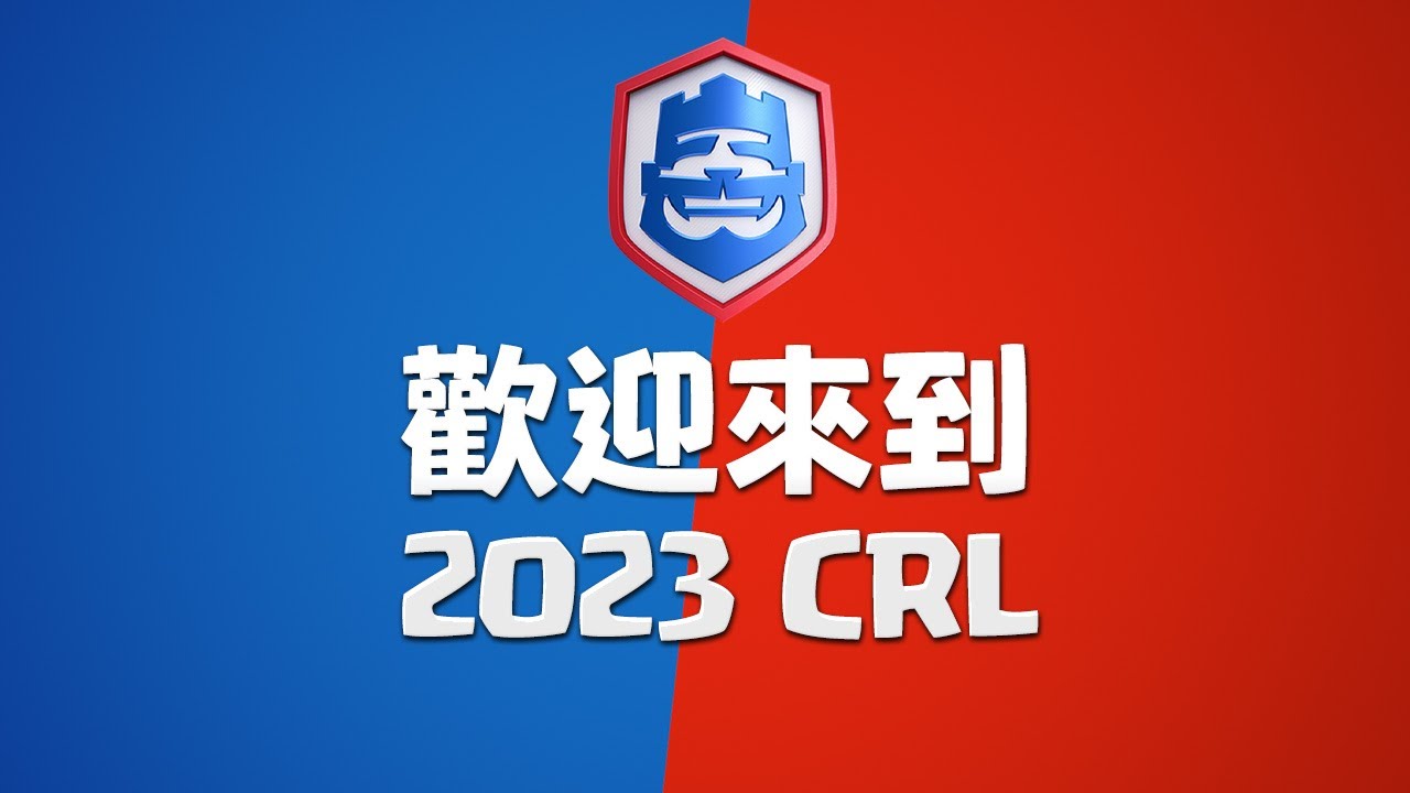 皇室戰爭:歡迎來到2023 CRL! 縮圖