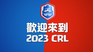 皇室戰爭：歡迎來到2023 CRL！